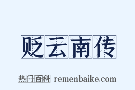 贬云南传是什么意思的图片